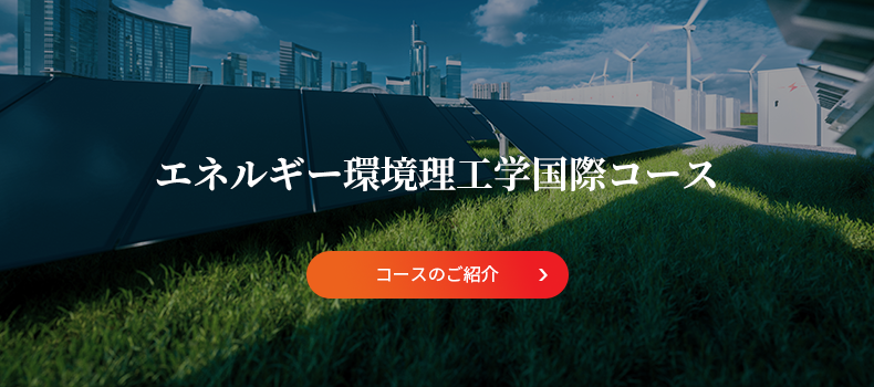 エネルギー環境理工学国際コース