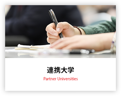 連携大学